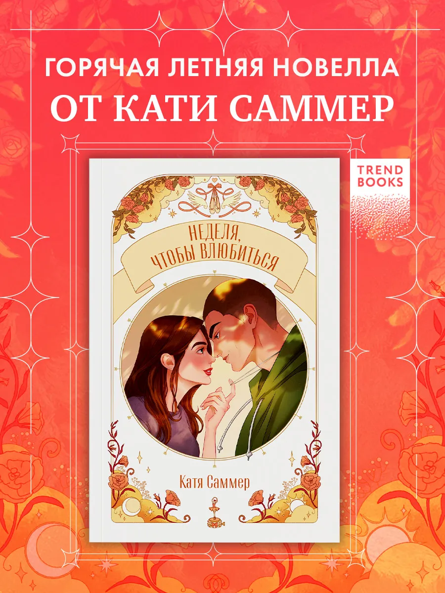 Саммер Катя. Неделя, чтобы влюбиться. Книги романы