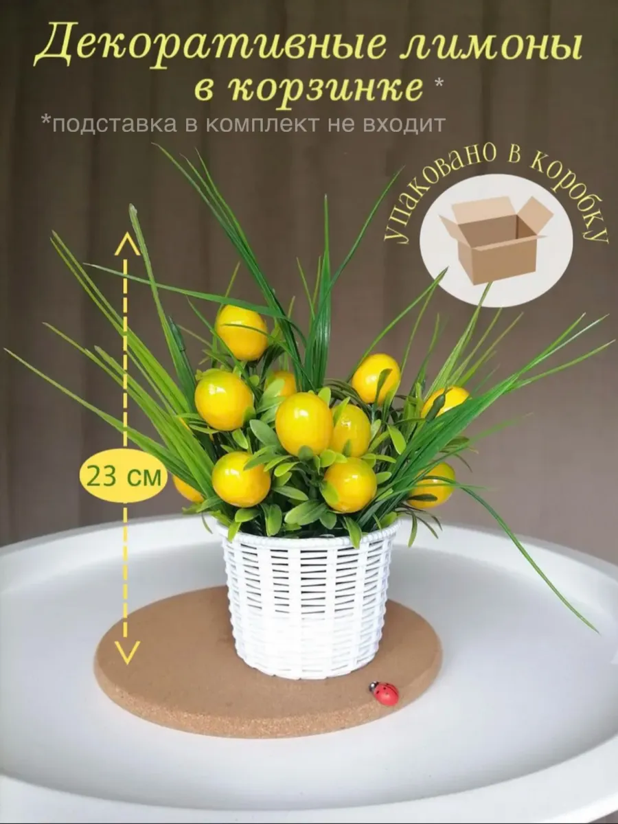 Декоративные лимоны муляж в корзине-кашпо