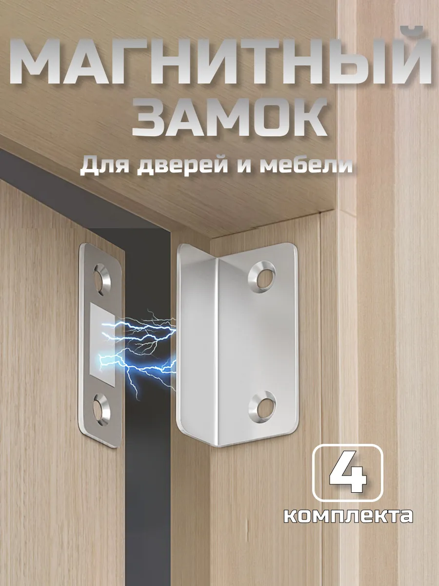 Магнит для дверей и мебели угловой - 4 шт