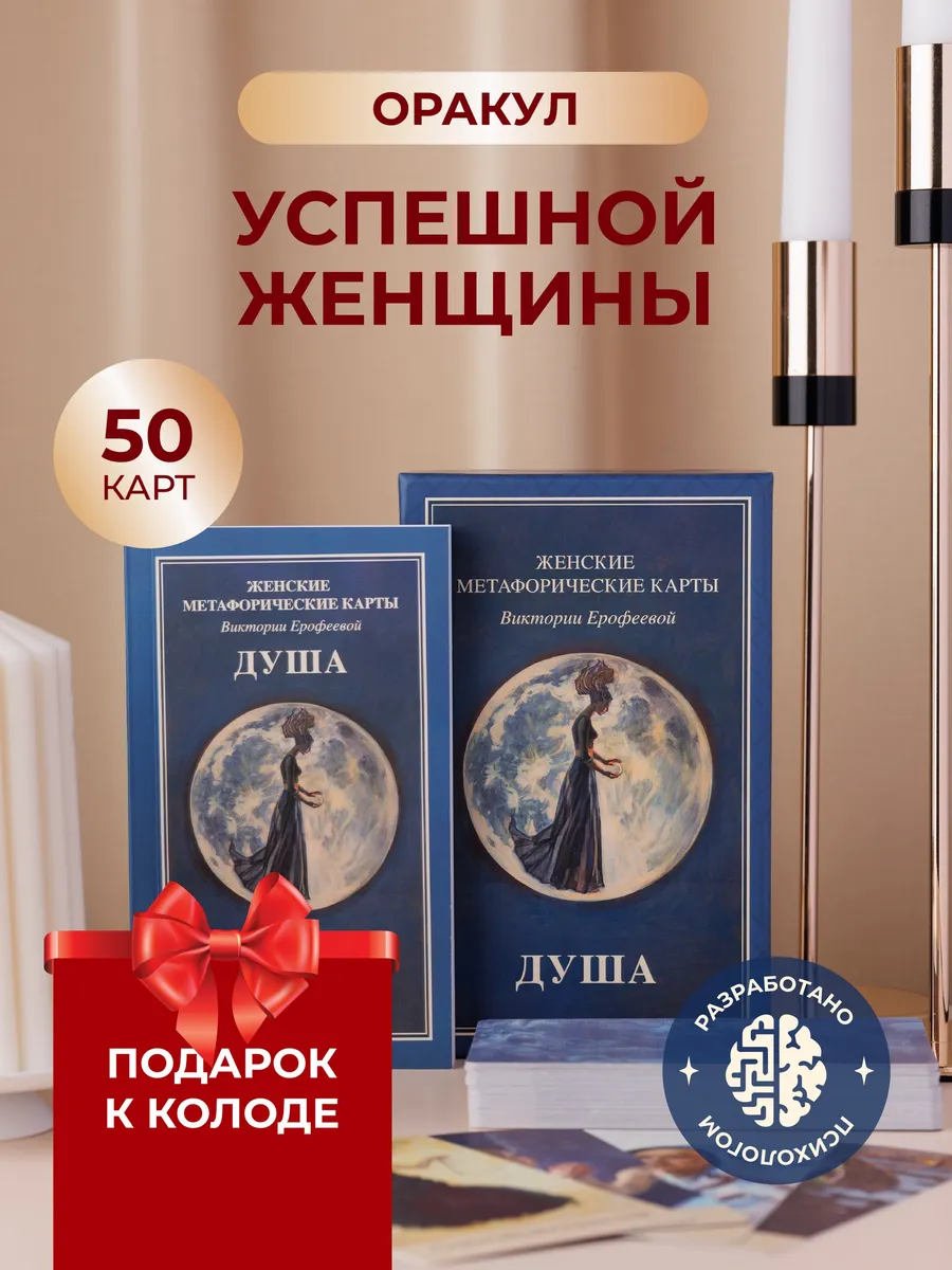 Метафорические карты мак оракул женские Душа