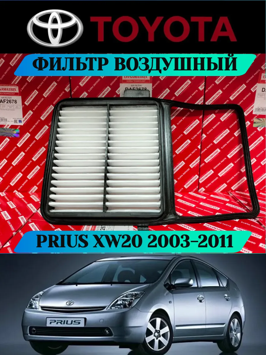 Фильтр воздушный Тойота Приус 20 Toyota Prius 20