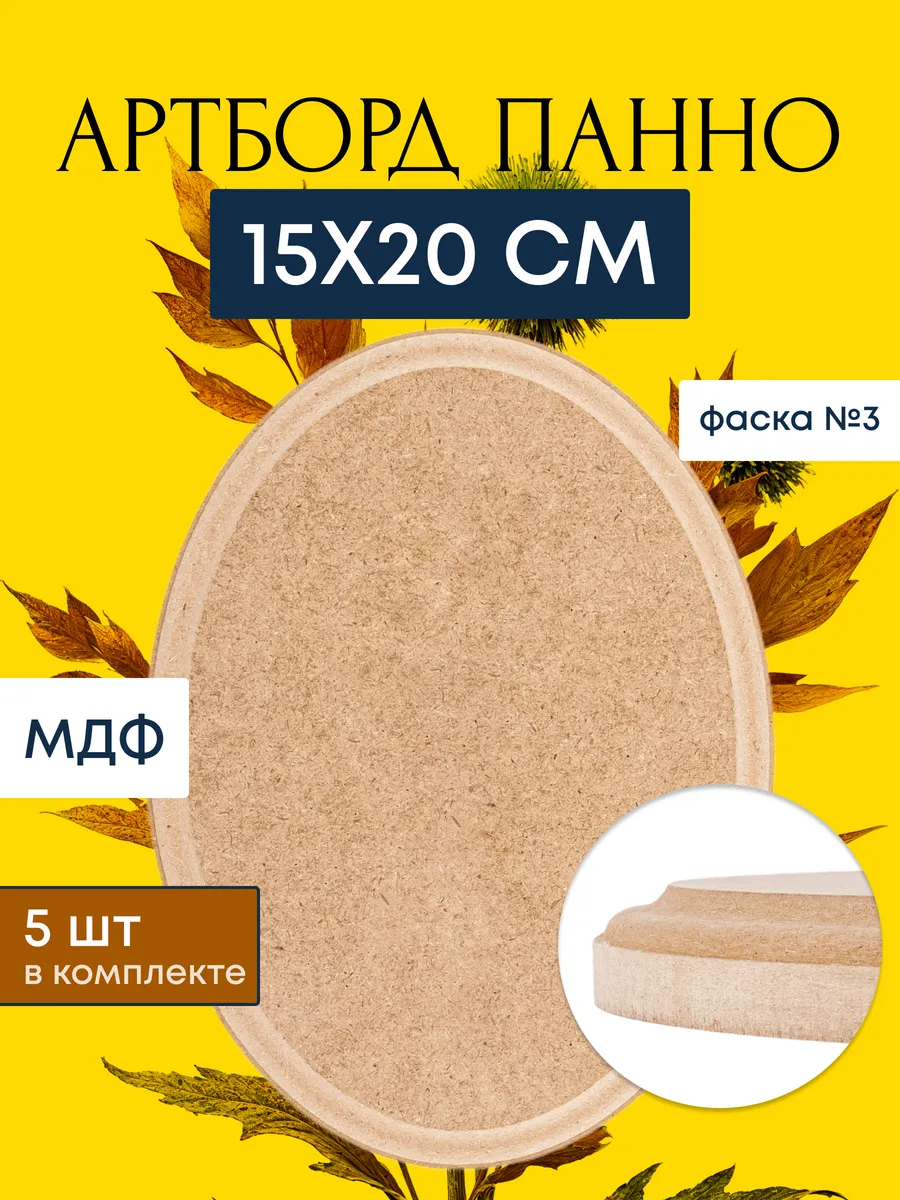 Артборд овальный 15х20 см, 5 шт, фаска №3 заготовка панно