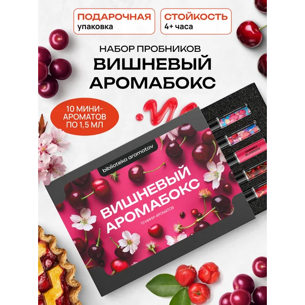 Духи набор пробников "Вишневый аромабокс" 10 ароматов