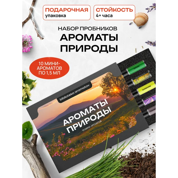 Духи набор пробников "Ароматы природы" 10 ароматов