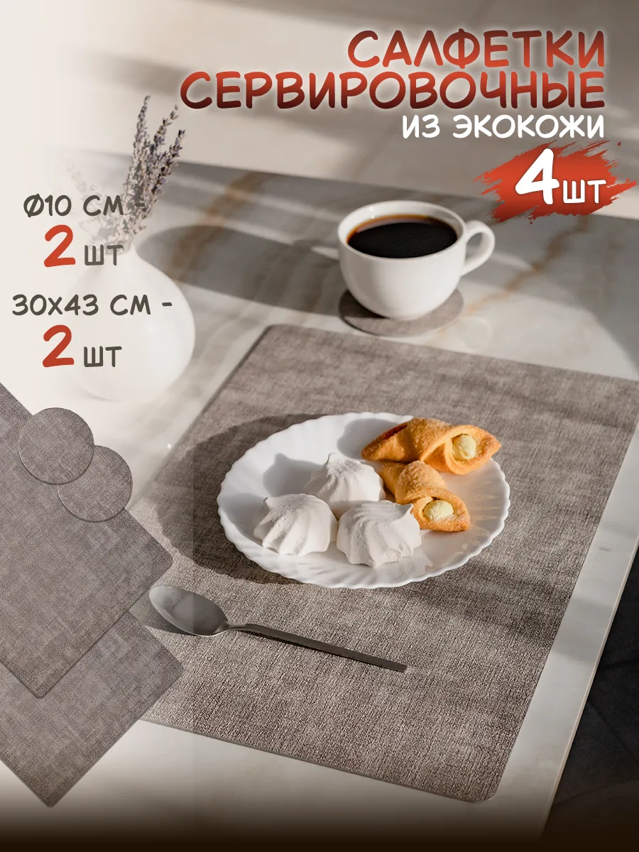 Салфетки на стол сервировочные плейсматы