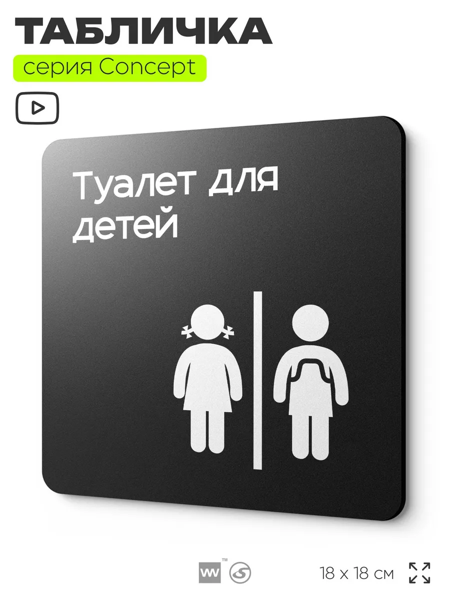 Табличка Туалет для детей, серия CONCEPT, 18х18 см