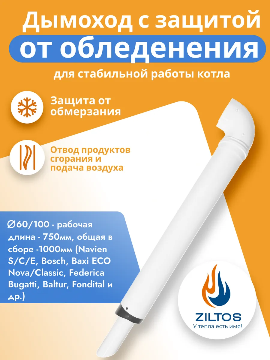 Дымоход для котла Навиен