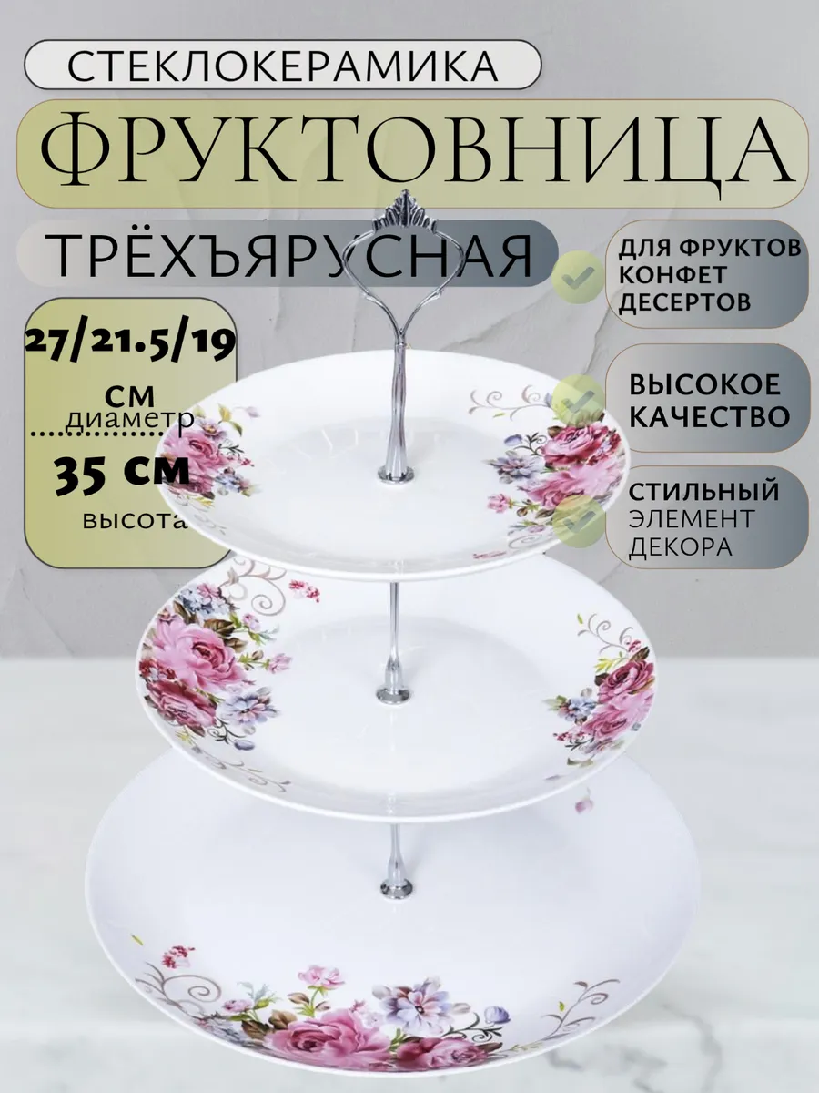 Фруктовница трехъярусная этажерка для фруктов