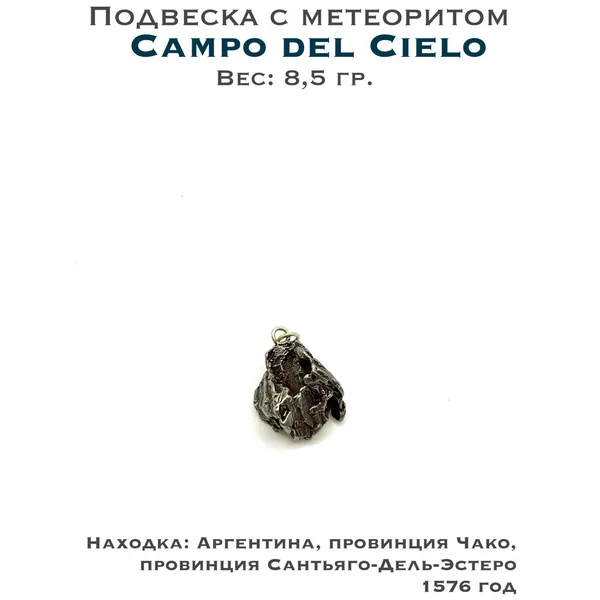 Подвеска с метеоритом Campo del Cielo