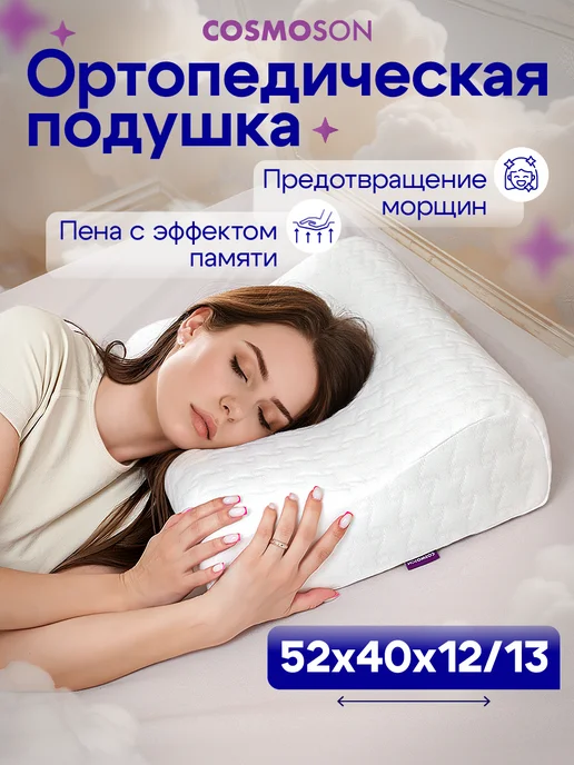 COSMOSON Подушка ортопедическая, вариант