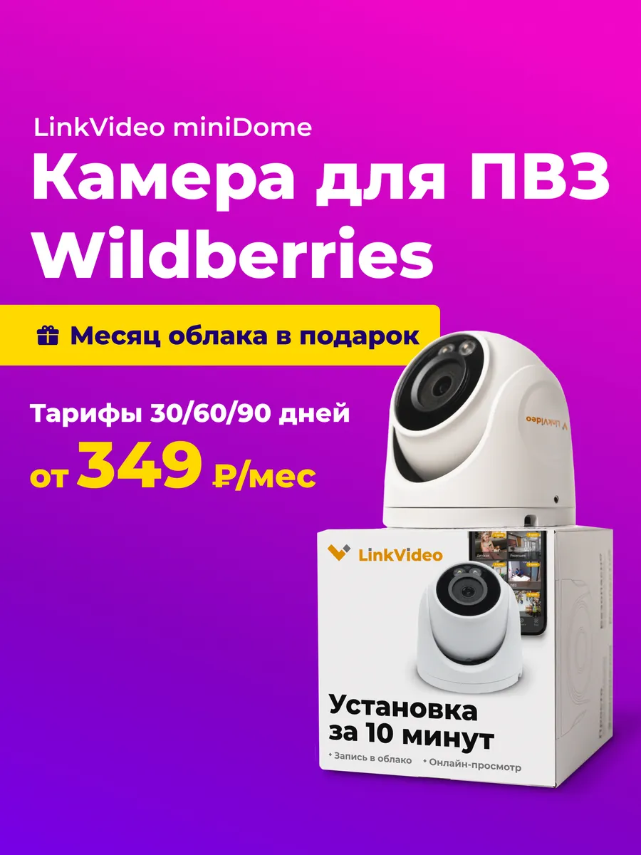 Камера для ПВЗ Wildberries с записью в облако