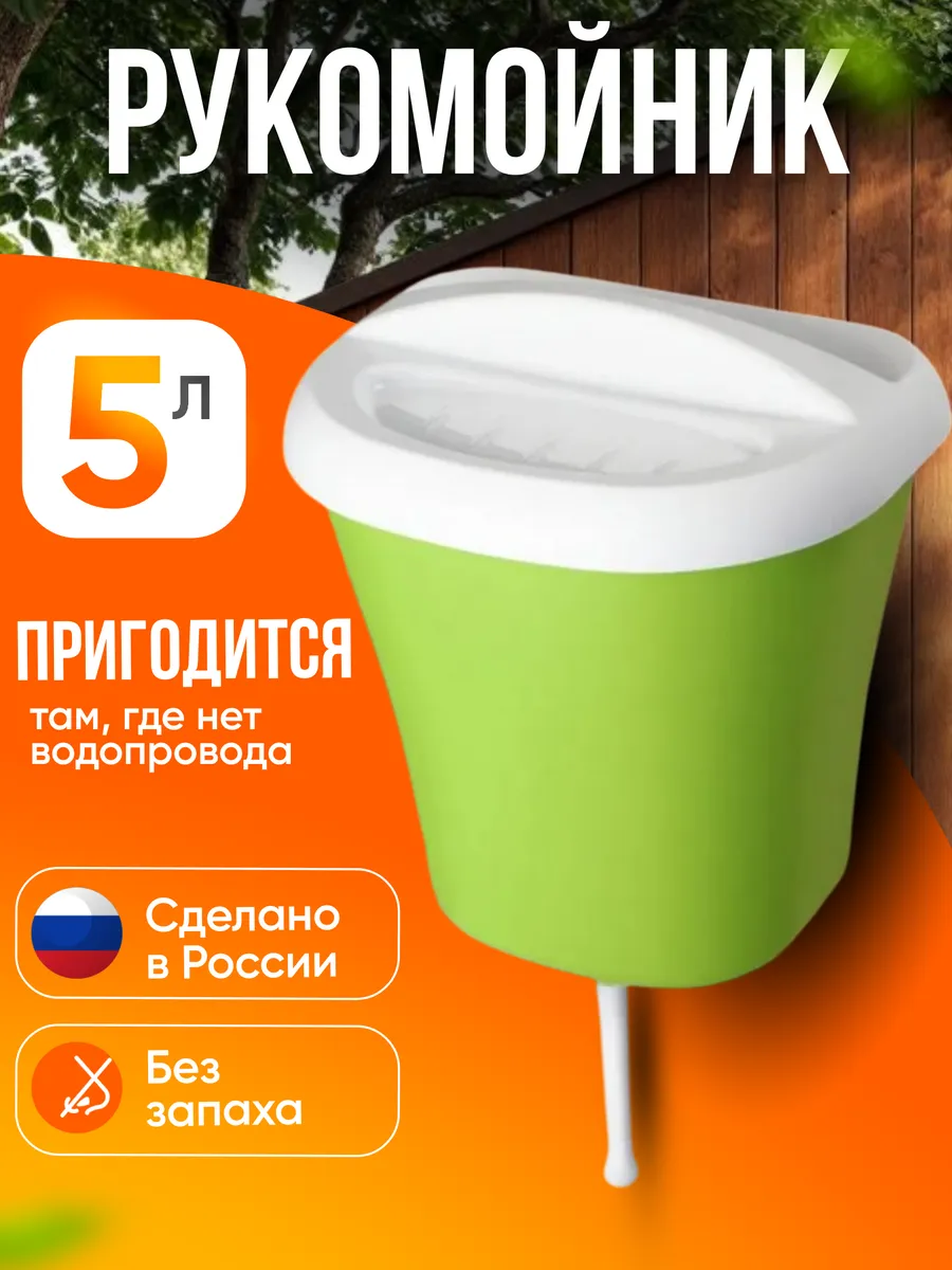 Умывальник дачный пластиковый рукомойник 5л