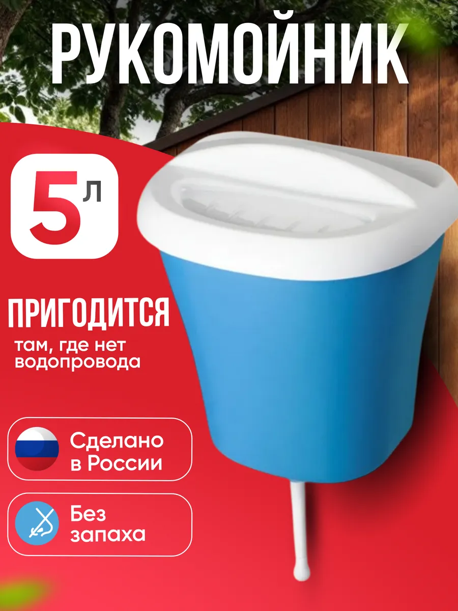 Умывальник дачный пластиковый рукомойник 5л