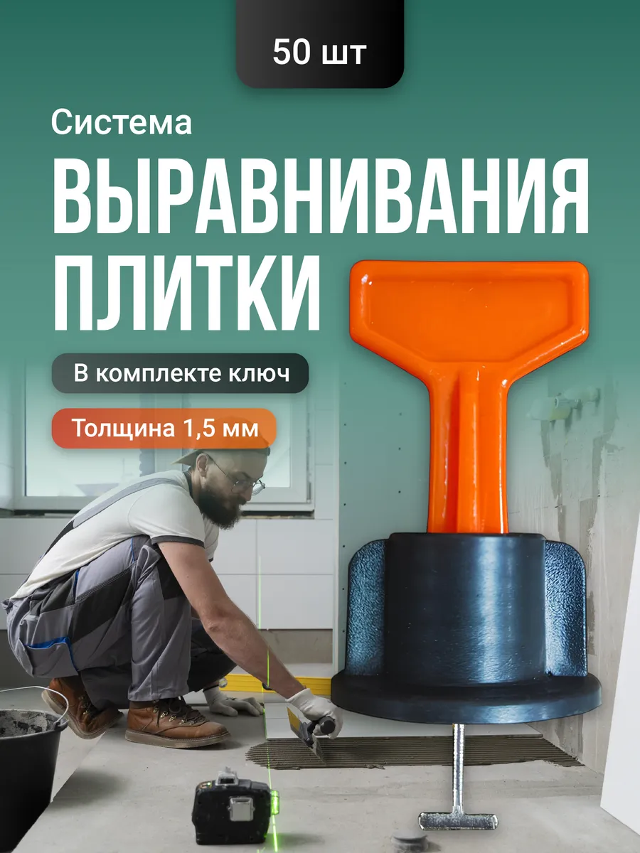 Система выравнивания плитки свп 1,5 мм 50 шт