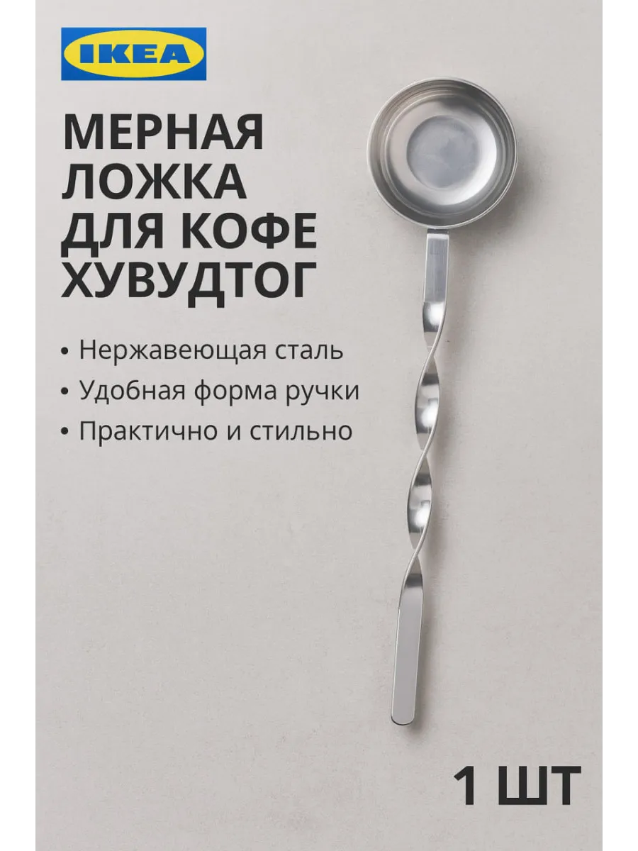 Мерная ложка для кофе IKEA HUVUDTOG, нержавеющая сталь, 1 шт