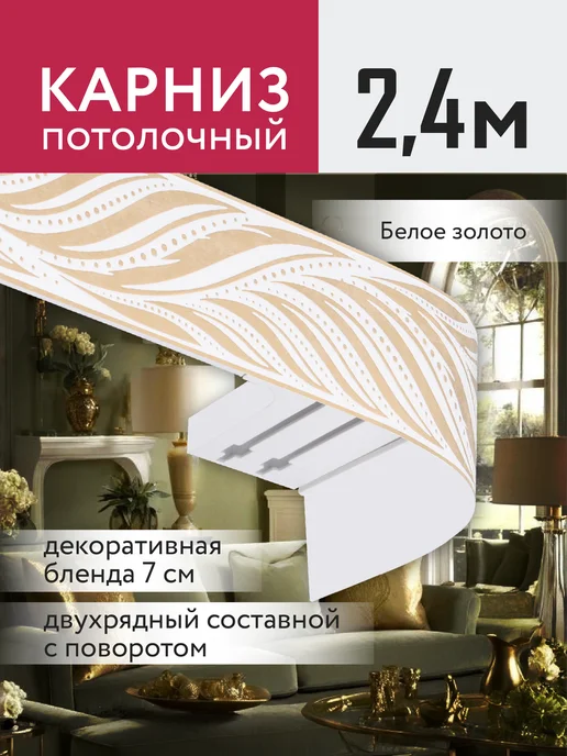 Ле-Гранд Карниз для штор потолочный двухрядный с блендой 240 см, вариант
