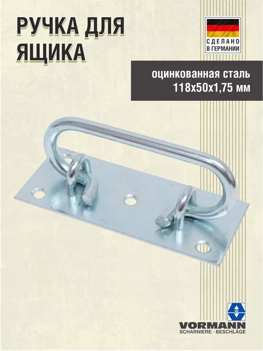 VORMANN Ручка для ящика 118х50х1,75 мм, вариант