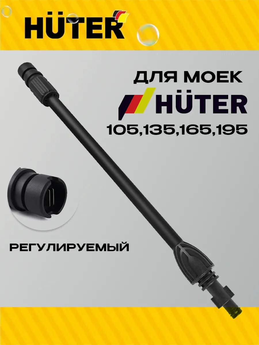 Трубка струйная для моек высокого давления Хутер (Huter)
