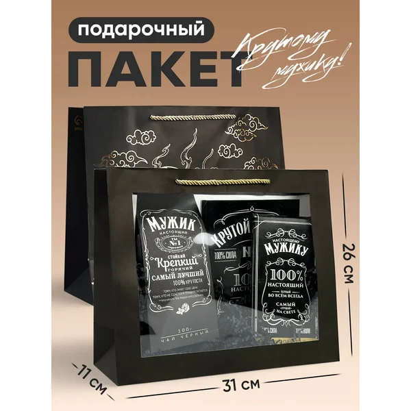 Подарочный мужской пакет для упаковки подарка