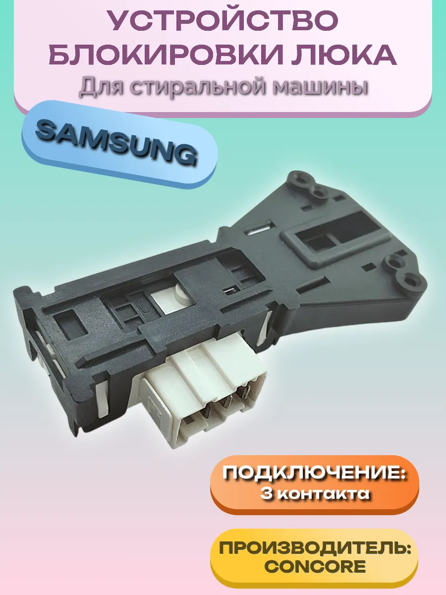 Устройство блокировки люка для стиральной машины Samsung