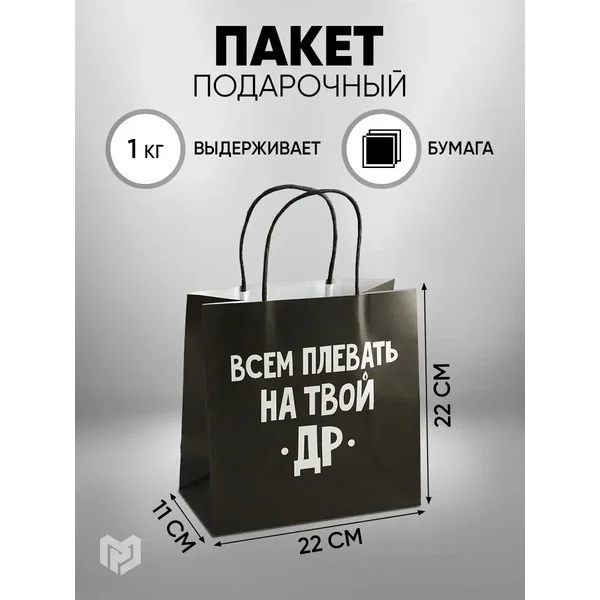 Подарочный крафтовый пакет с надписью,с приколом,черный