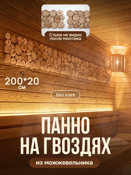 Люблю Баню Панно из можжевельника для бани 100х50 см без клея, 200x20 см