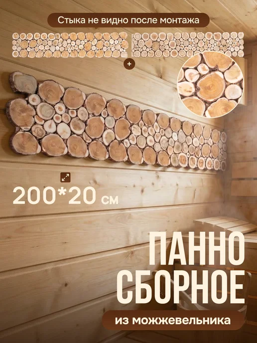 Люблю Баню Панно из можжевельника для бани 100х50 см без клея, 200x20 см, фото 2