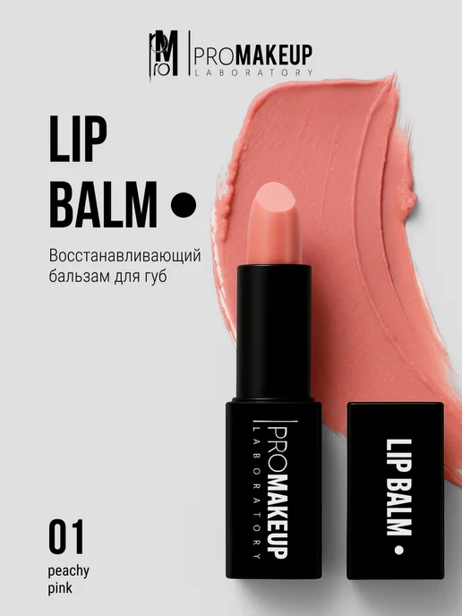 PROMAKEUP LABORATORY Бальзам для губ LIP BALM 01 peachy pink, розовый