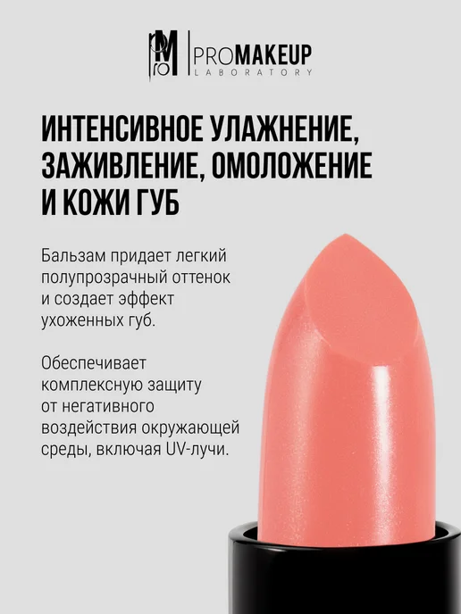 PROMAKEUP LABORATORY Бальзам для губ LIP BALM 01 peachy pink, розовый, фото 2