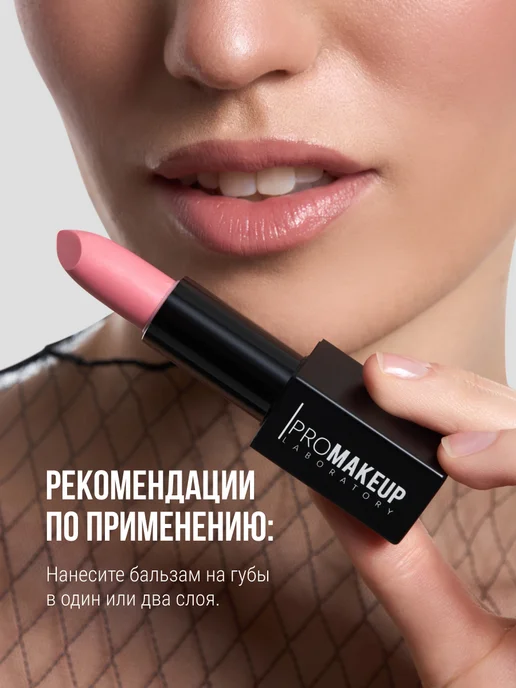 PROMAKEUP LABORATORY Бальзам для губ LIP BALM 01 peachy pink, розовый, фото 8