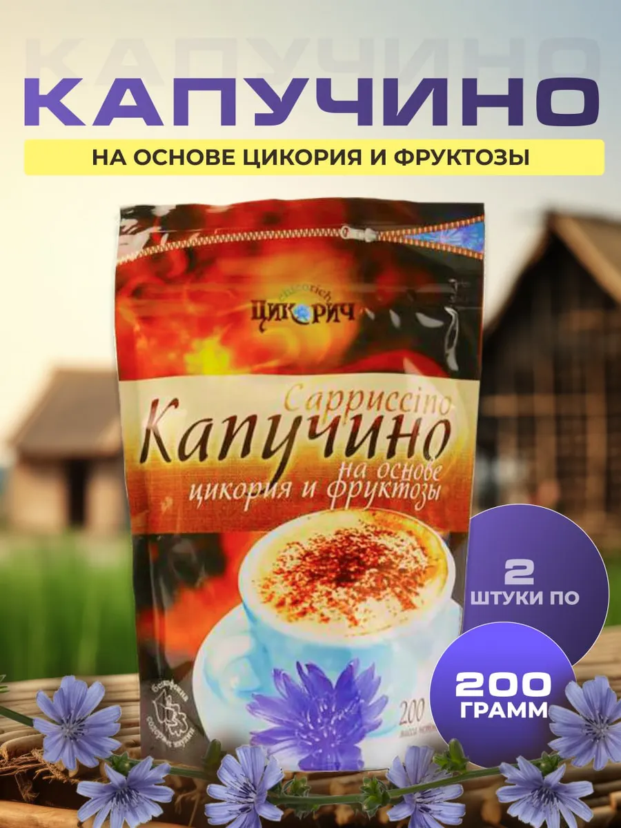 Капучино на основе цикория и фруктозы 200г -2 уп