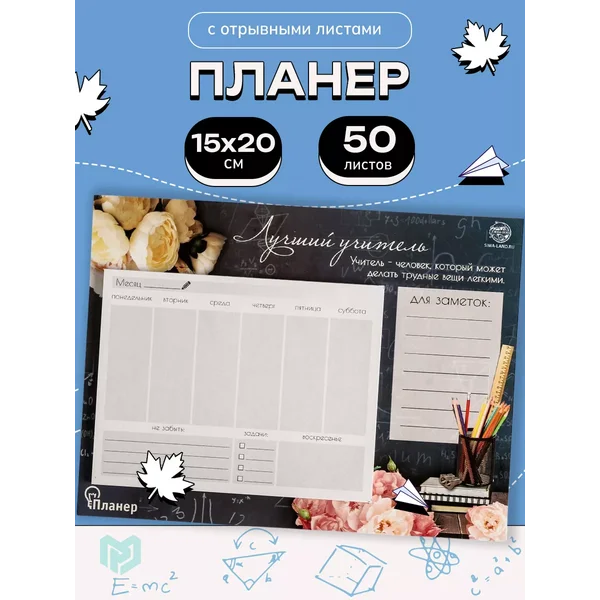 Планер с отрывными листами учителю