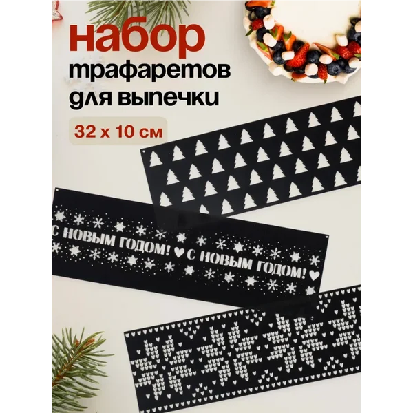 Набор новогодних трафаретов для тортов декор кондитерский