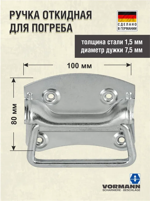 VORMANN Ручка откидная для погреба 100х80х1,5 мм, 100x80x1.5 мм, фото 2