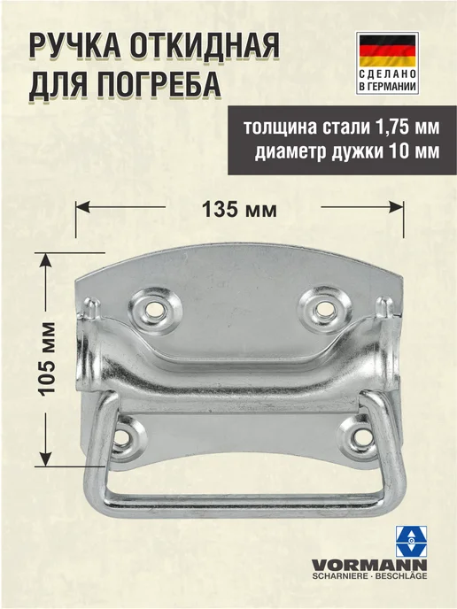 VORMANN Ручка откидная для погреба 100х80х1,5 мм, 135x105x1.75 мм, фото 2