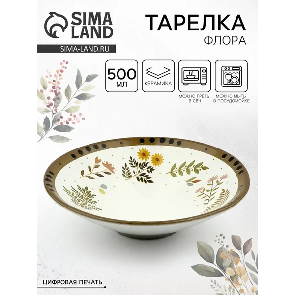 Тарелка суповая керамическая «Флора», 500 мл