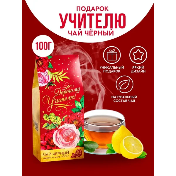 Чай черный травяной ароматный в подарок