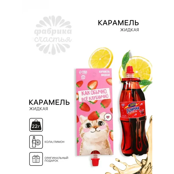 Жидкая карамель конфета в тюбике газировка Кола