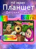 Детский планшет для мультиков 8ГБ+512ГБ Wi-Fi 467232361 купить за 4 380 ₽ в интернет‑магазине Wildberries