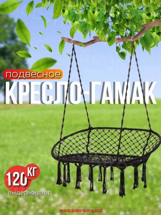 GOODSTORAGE Кресло-гамак качели подвесные плетеные CW-3032A, черный, фото 2