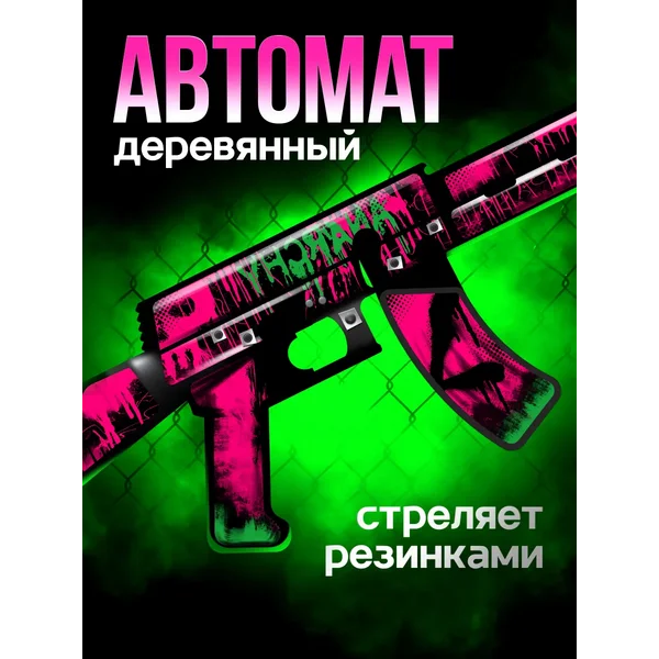Детское оружие деревянное игрушечное автомат