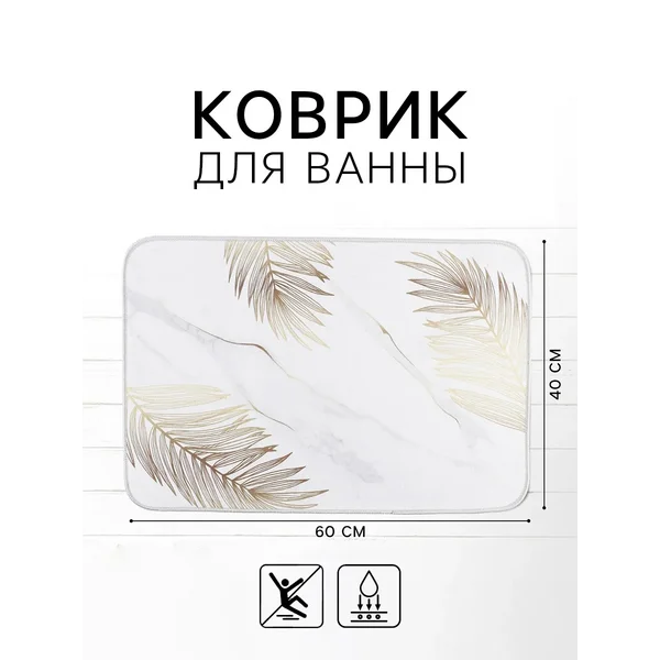 Коврик для ванной