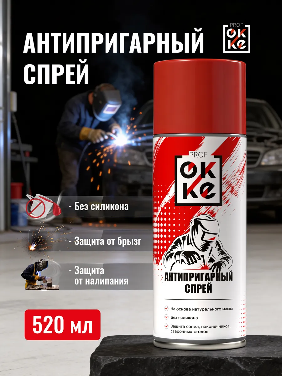 Антипригарный спрей для сварки, без силикона OKKE PROFF