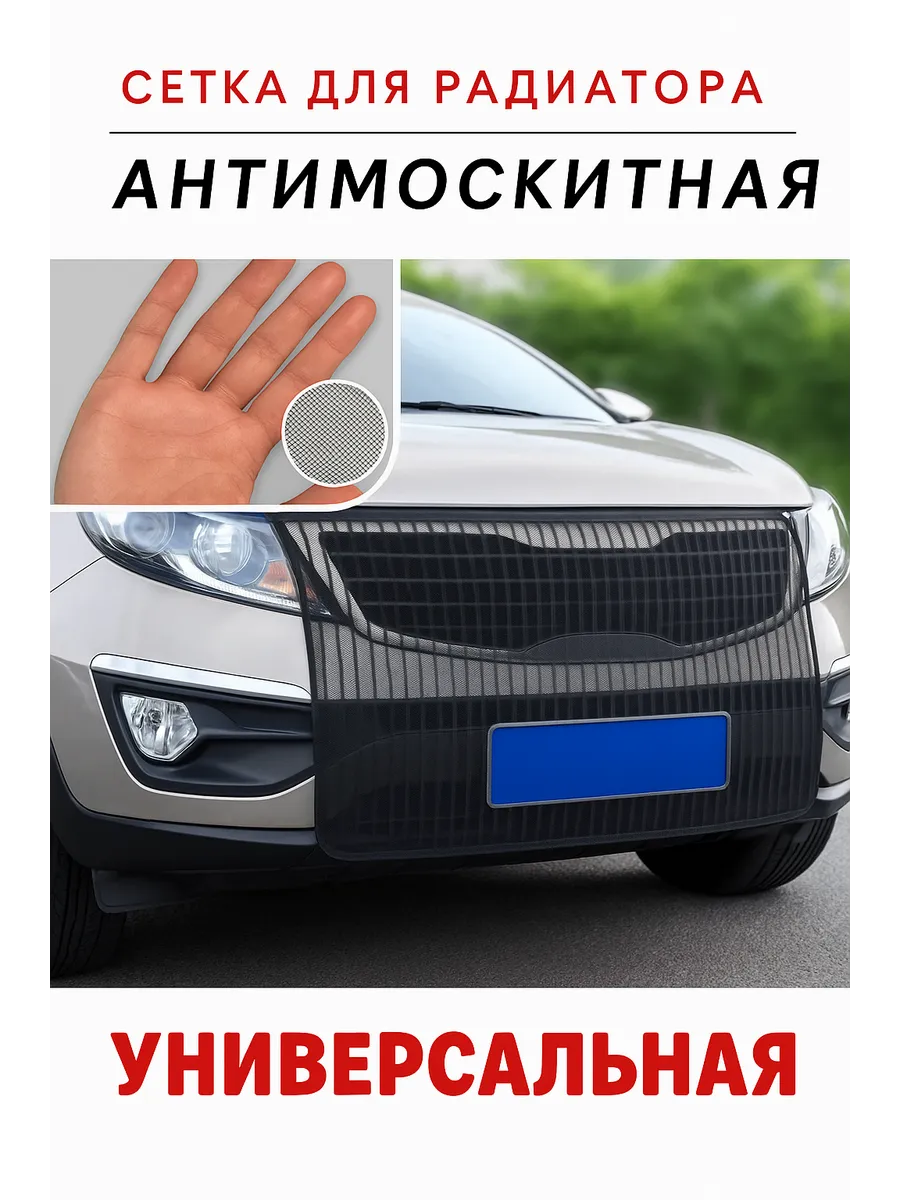 Сетка защитная москитная на решетку радиатора авто_ЧЕРНАЯ