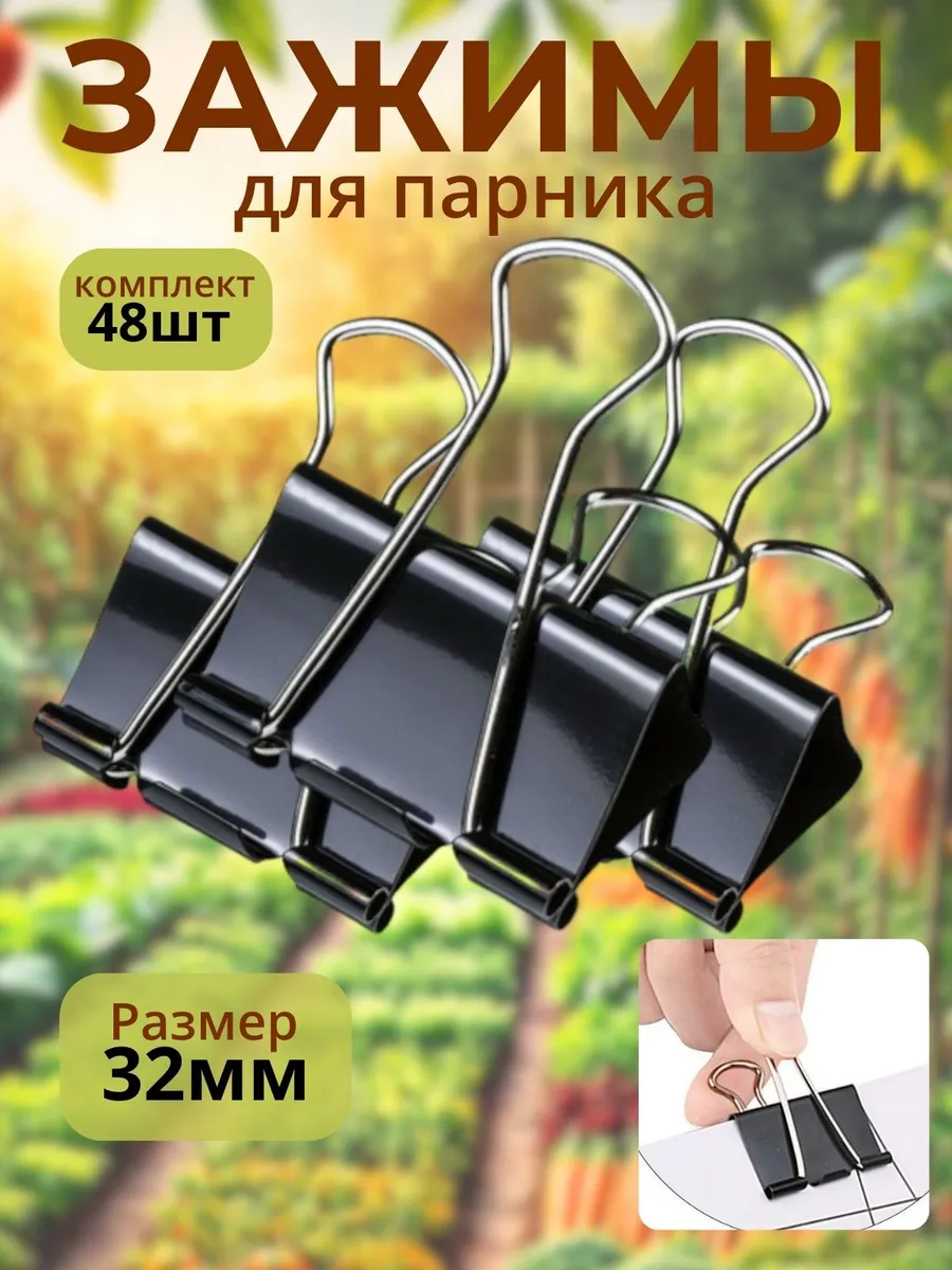 Прищепки и для парника теплицы