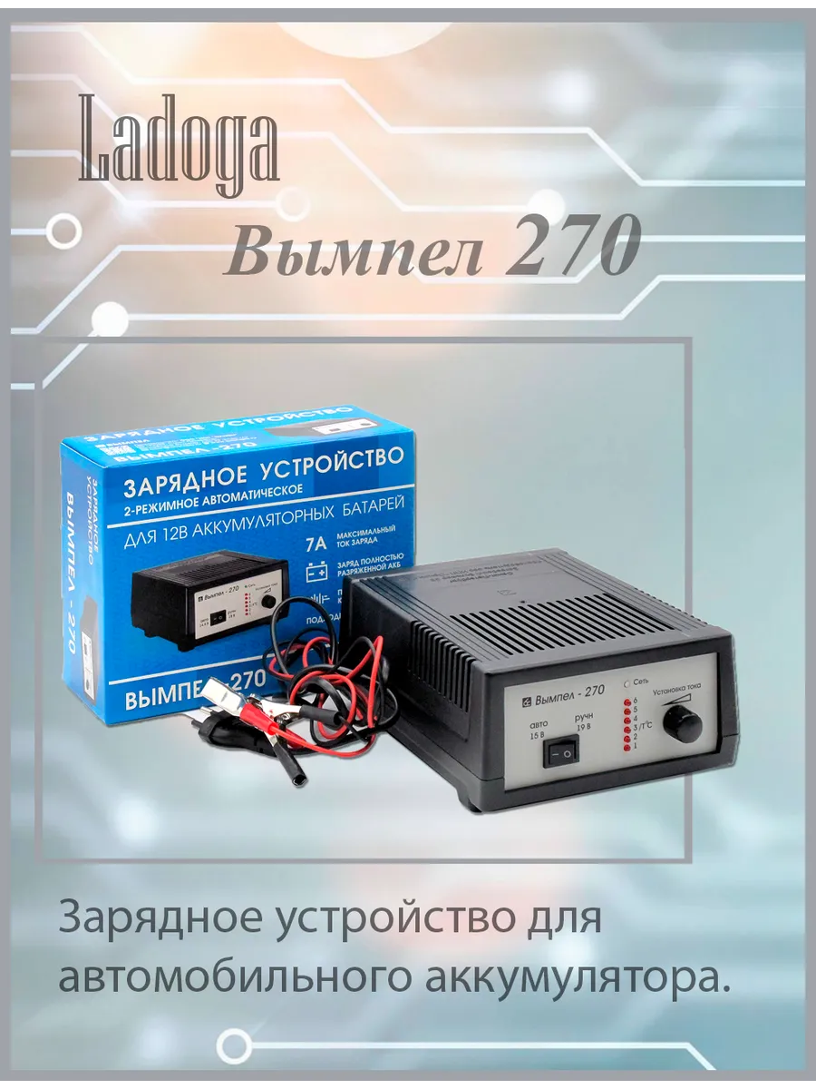 Зарядное устройство Вымпел 270