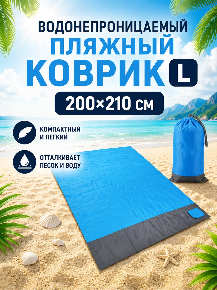 Водонепроницаемый пляжный коврик 200х210 L