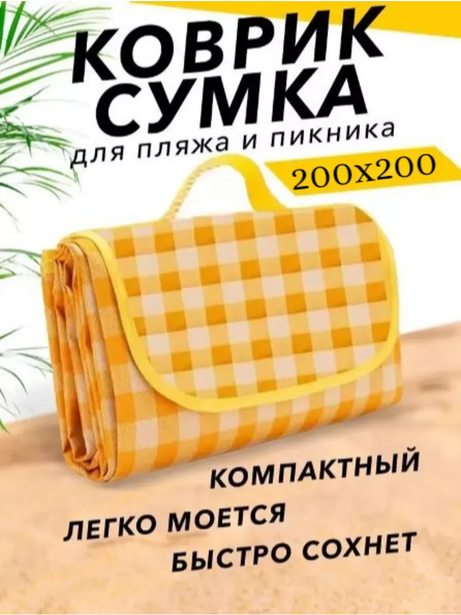 Лежак для пляжа, пикника 200x200