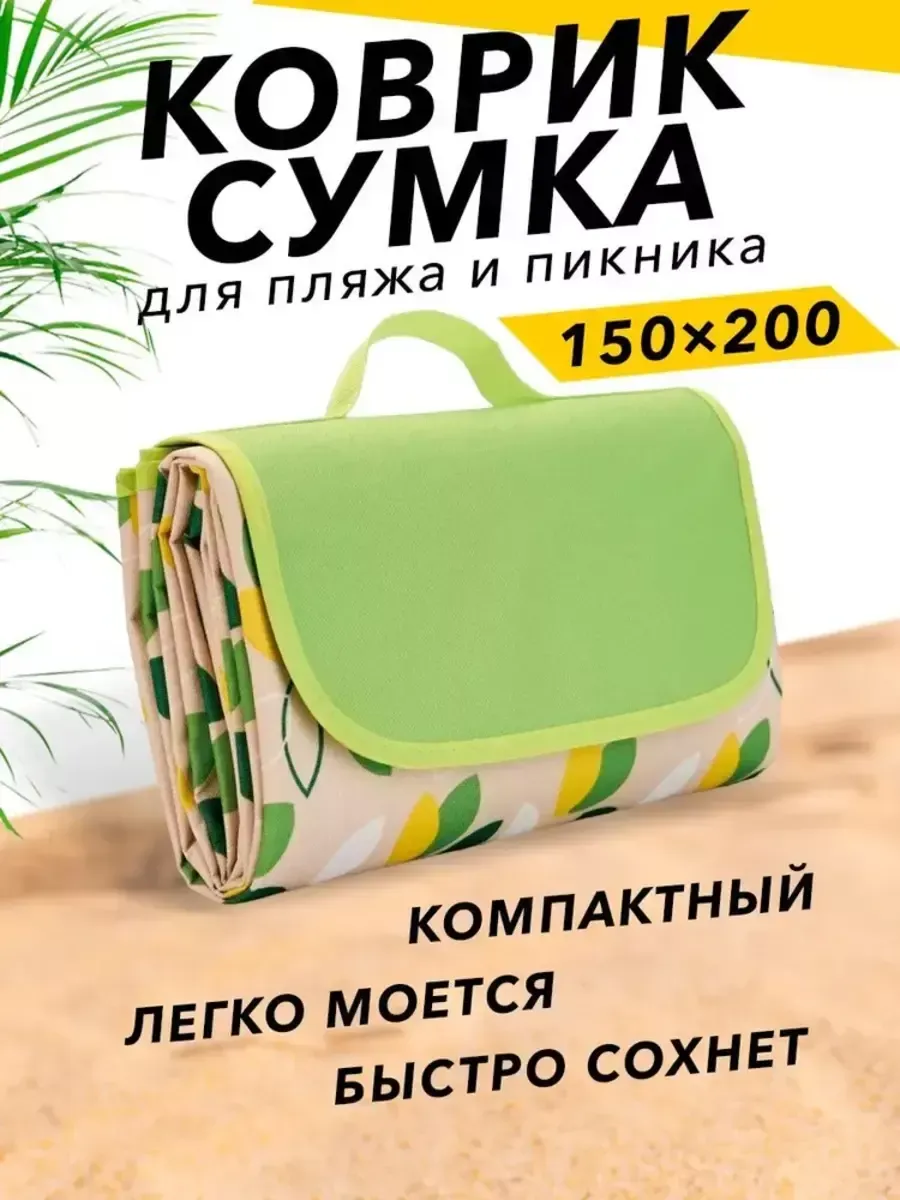 Лежак для пляжа, пикника 150x200