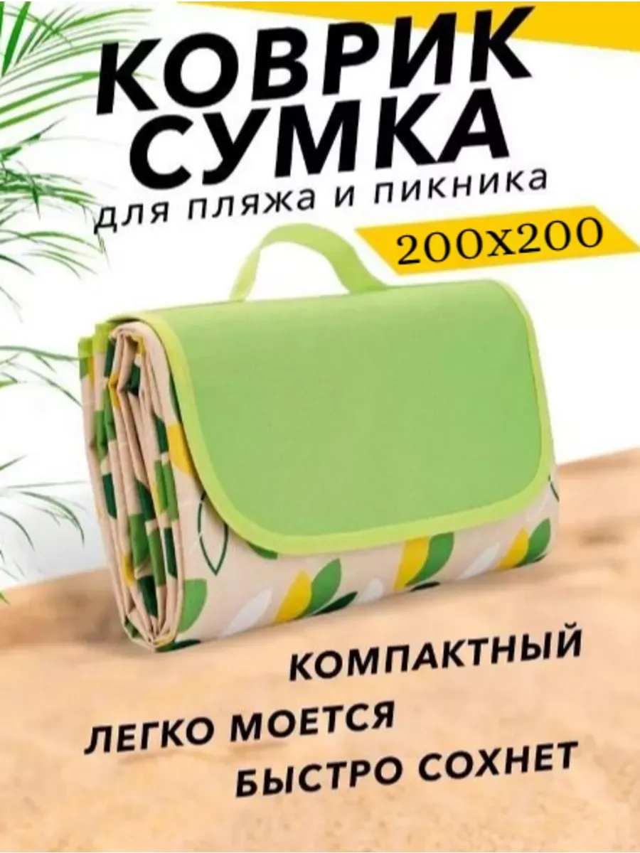 Лежак для пляжа, пикника 200x200